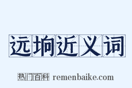 远垧近义词是什么意思的图片